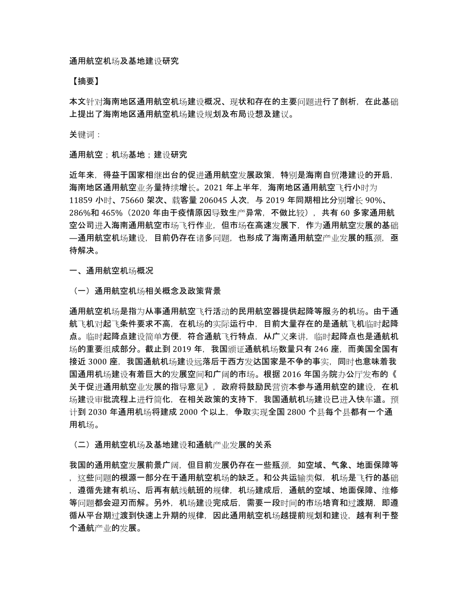 通用航空机场及基地建设研究_第1页