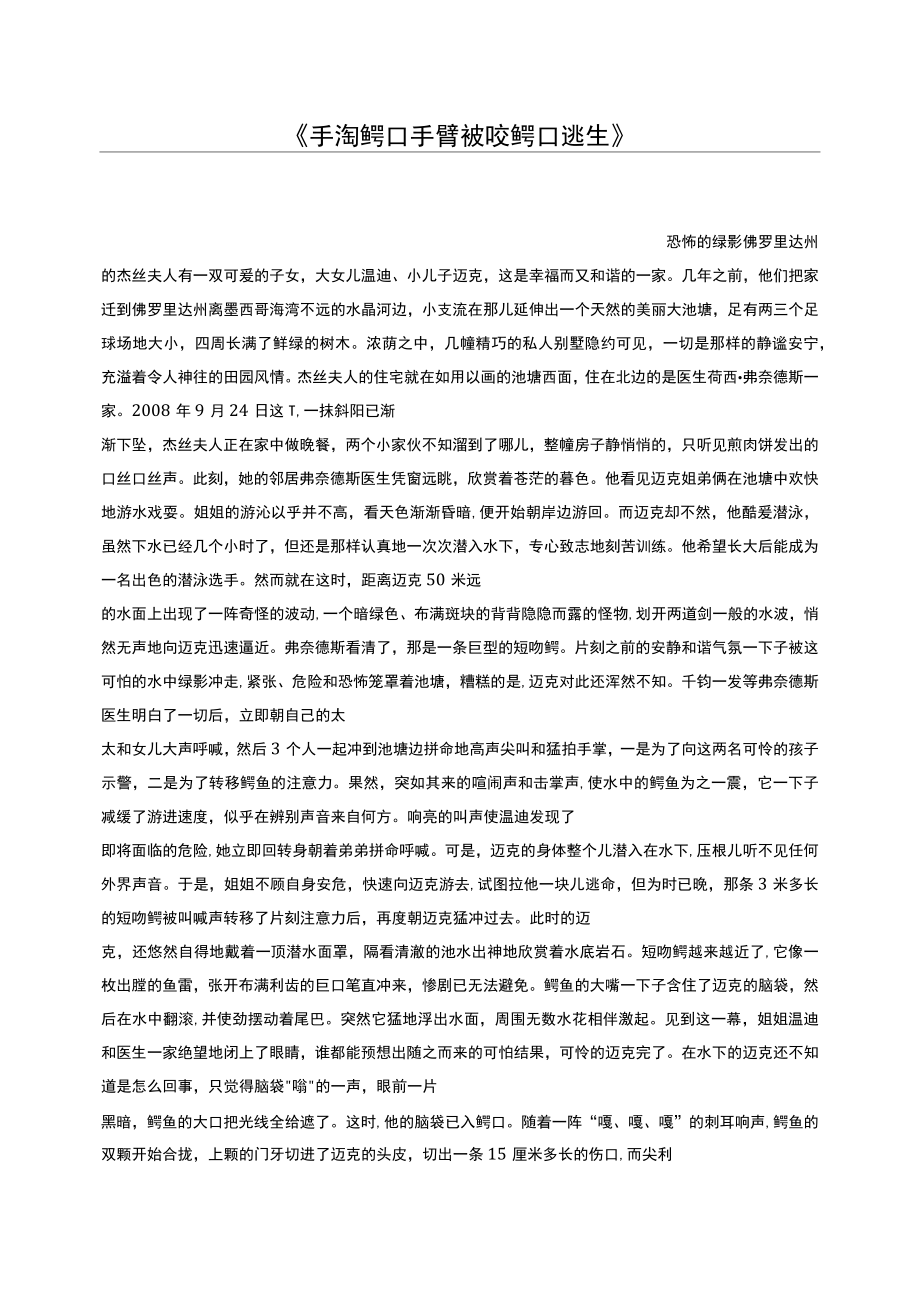 手淘鳄口手臂被咬鳄口逃生_第1页