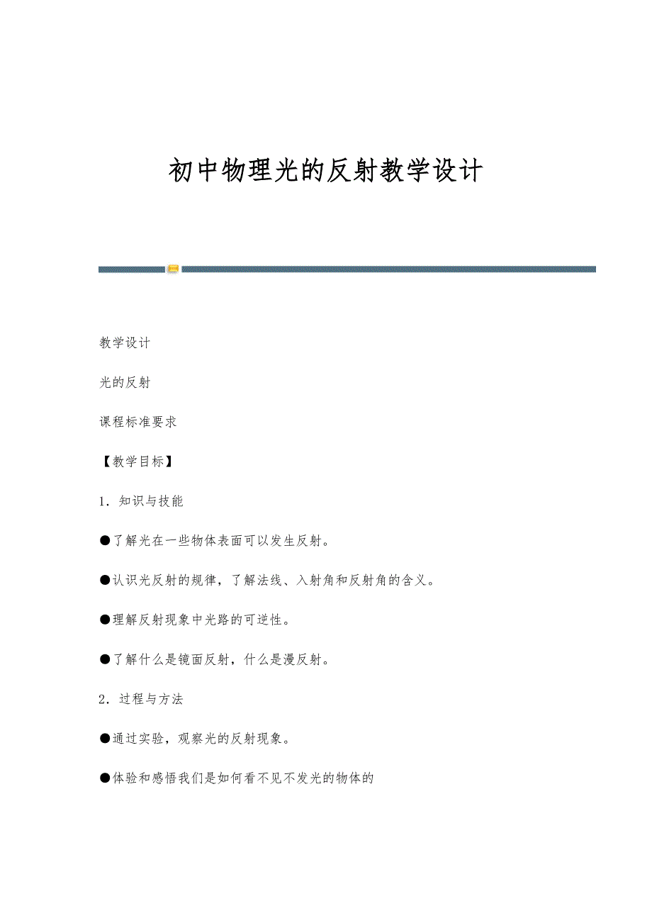 初中物理光的反射教学设计_第1页
