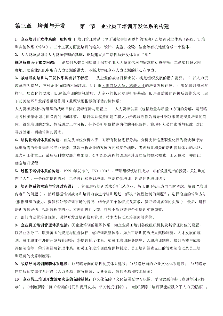 新版一级人力资源管理师笔记(3-4)_第1页