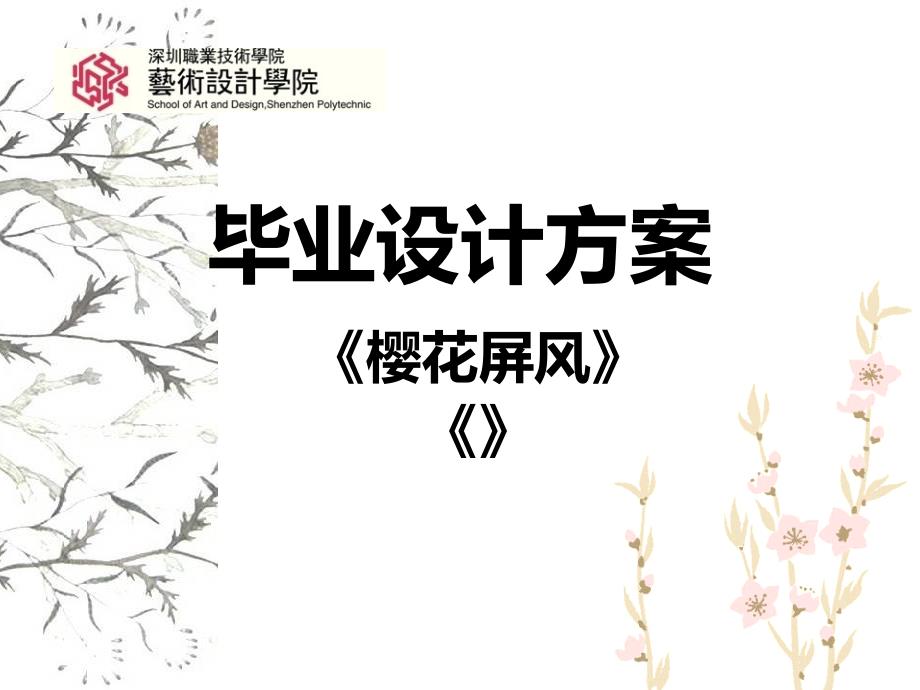 大学装饰艺术设计毕业设计模板_第1页