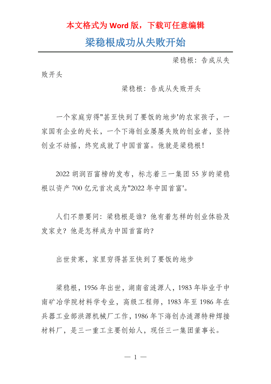 梁稳根成功从失败开始_第1页