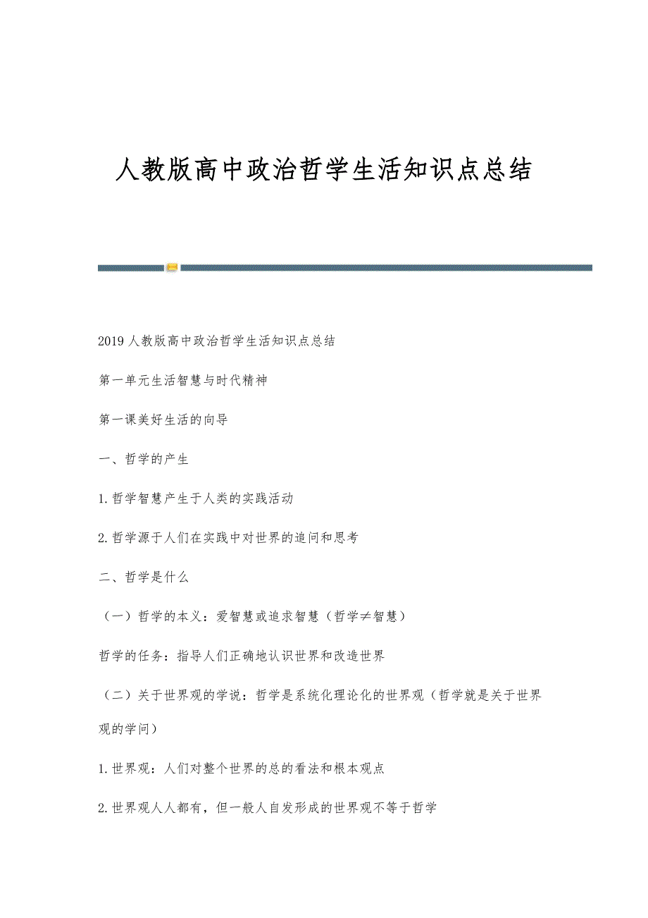人教版高中政治哲学生活知识点总结_第1页