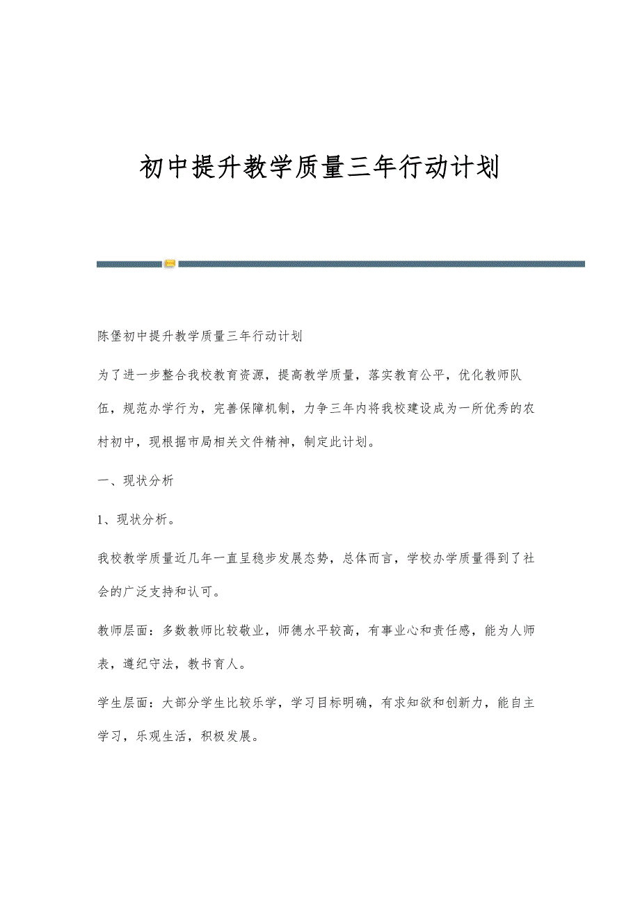 初中提升教学质量三年行动计划_第1页