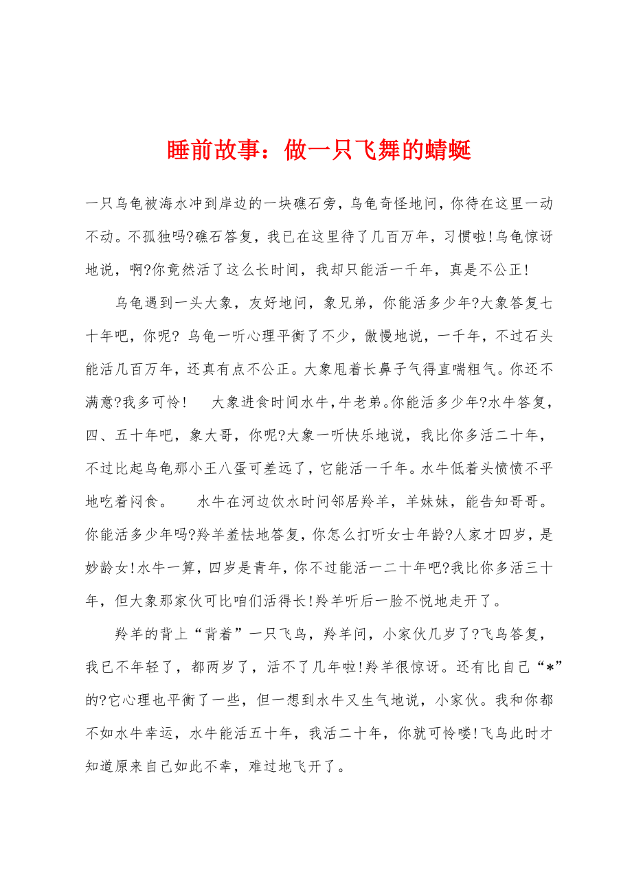 睡前故事做一只飞舞的蜻蜒_第1页