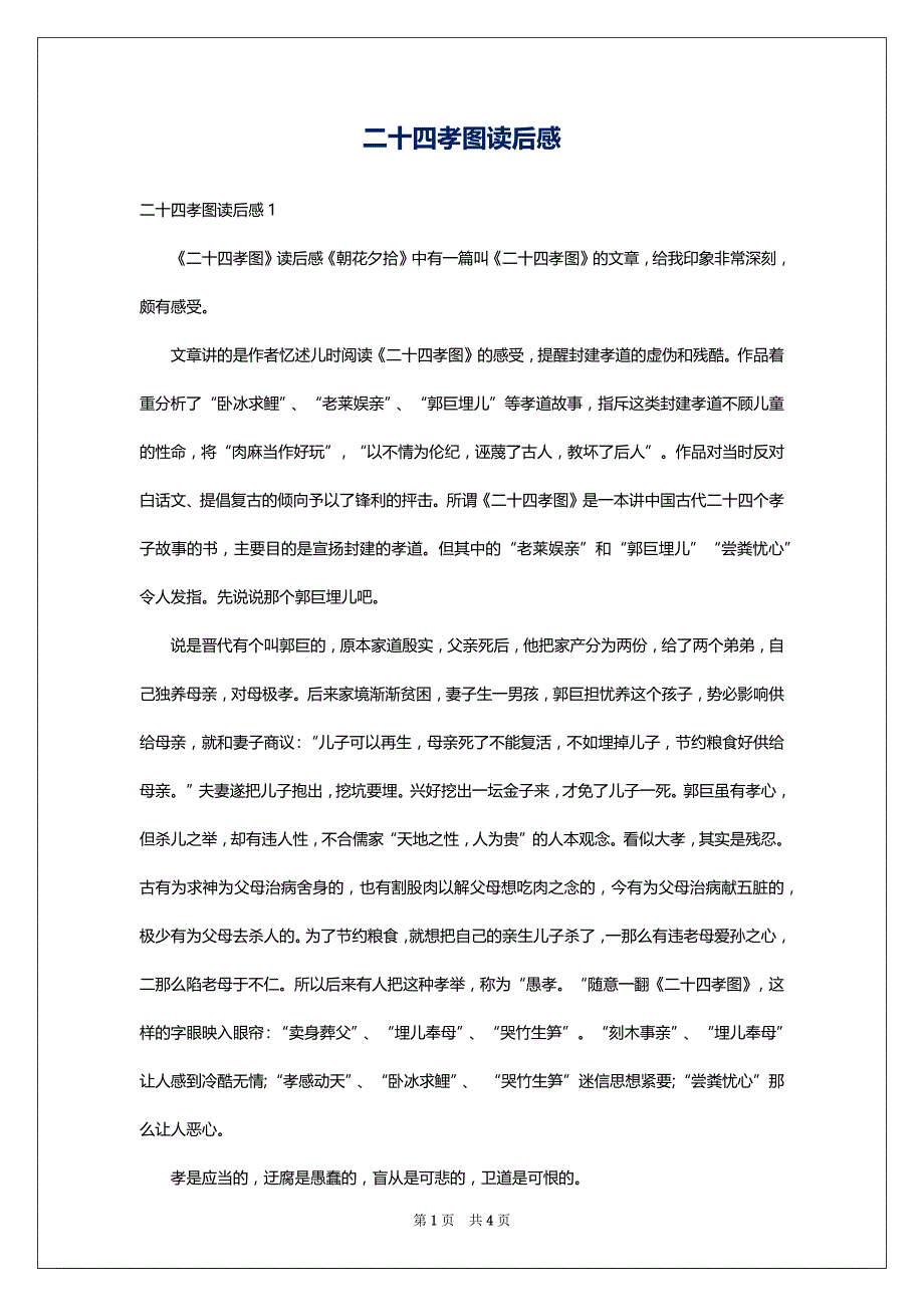 二十四孝图读后感_1_第1页