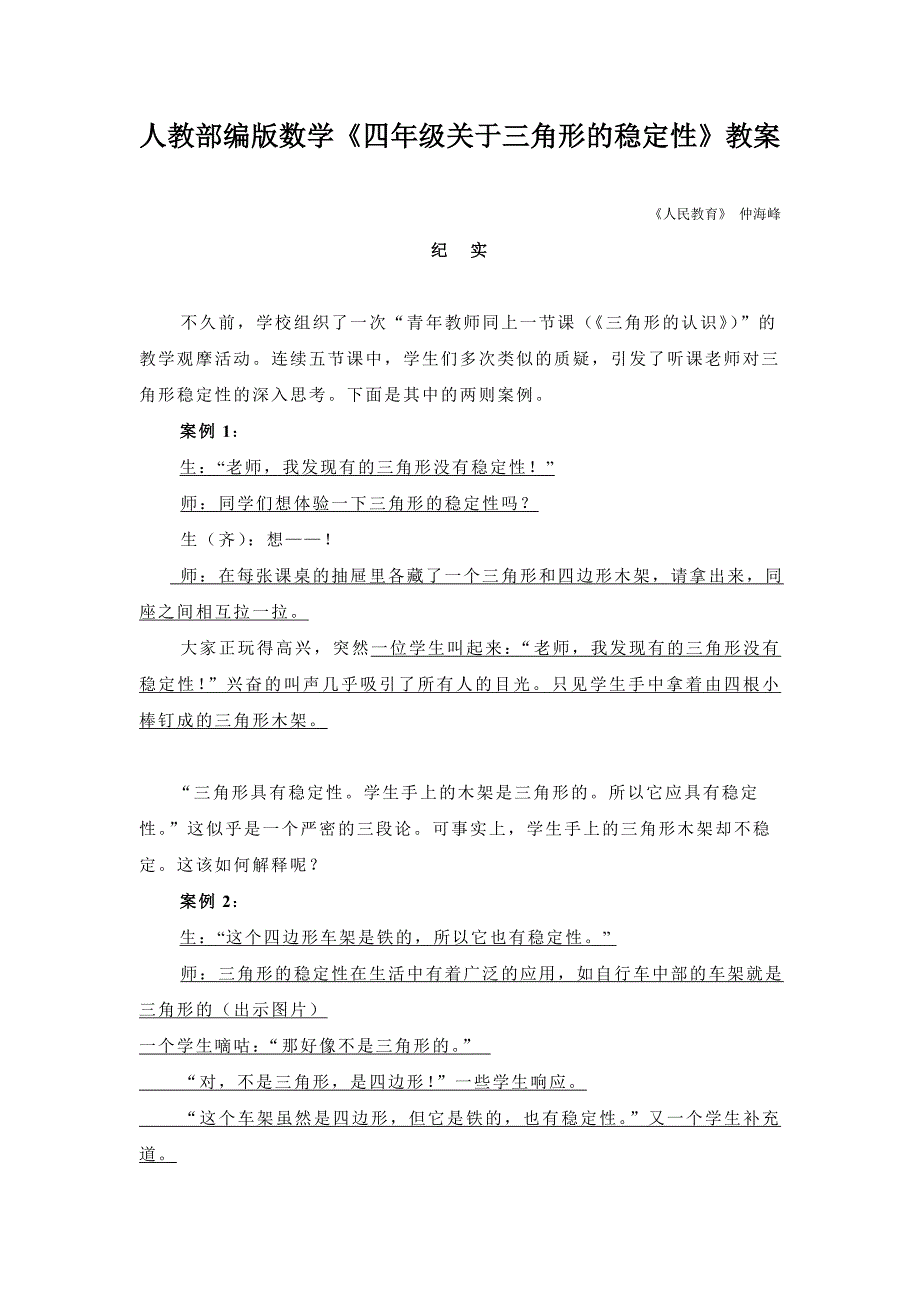 人教部编版数学《四年级关于三角形的稳定性》教案_第1页