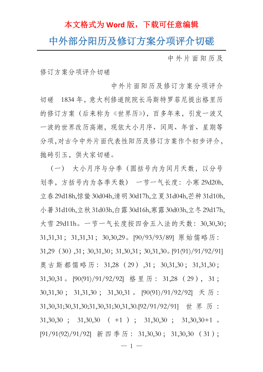 中外部分阳历及修订分项评介切磋_第1页