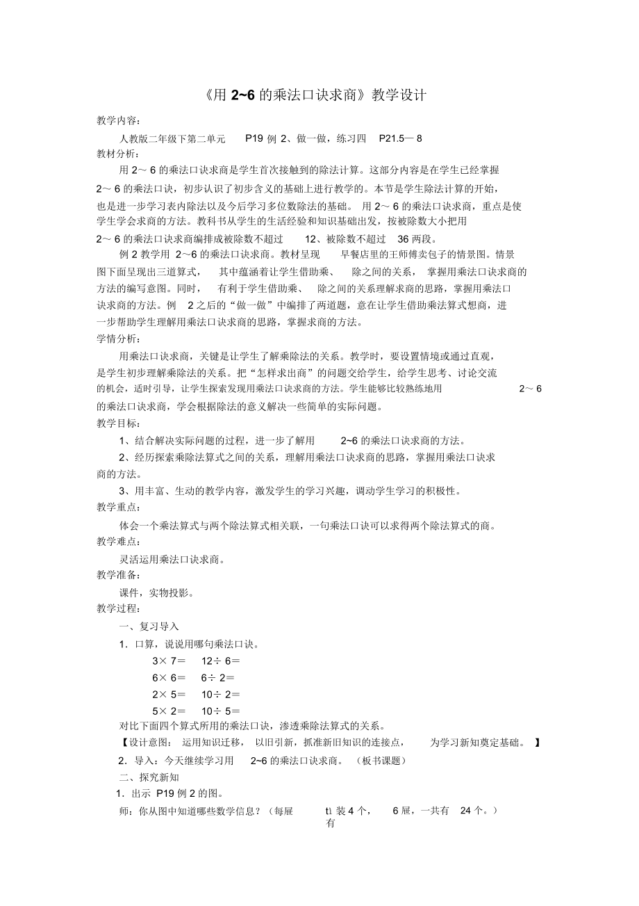 《用2-6的乘法口诀求商》教学设计_3909_第1页