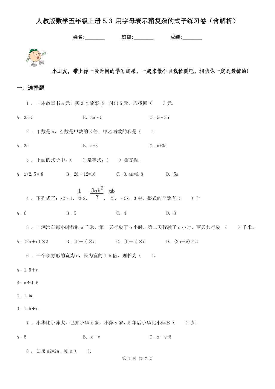 人教版数学五年级上册5.3-用字母表示稍复杂的式子练习卷(含解析)_第1页
