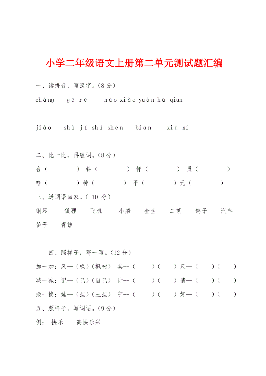 小学二年级语文上册第二单元测试题汇编_第1页