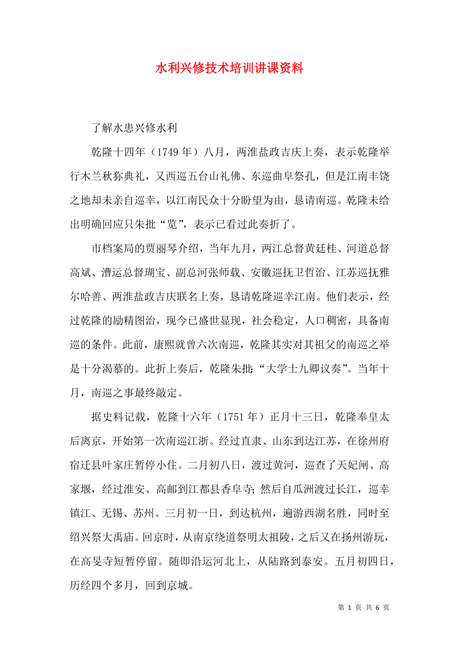 水利兴修技术培训讲课资料（三）_第1页