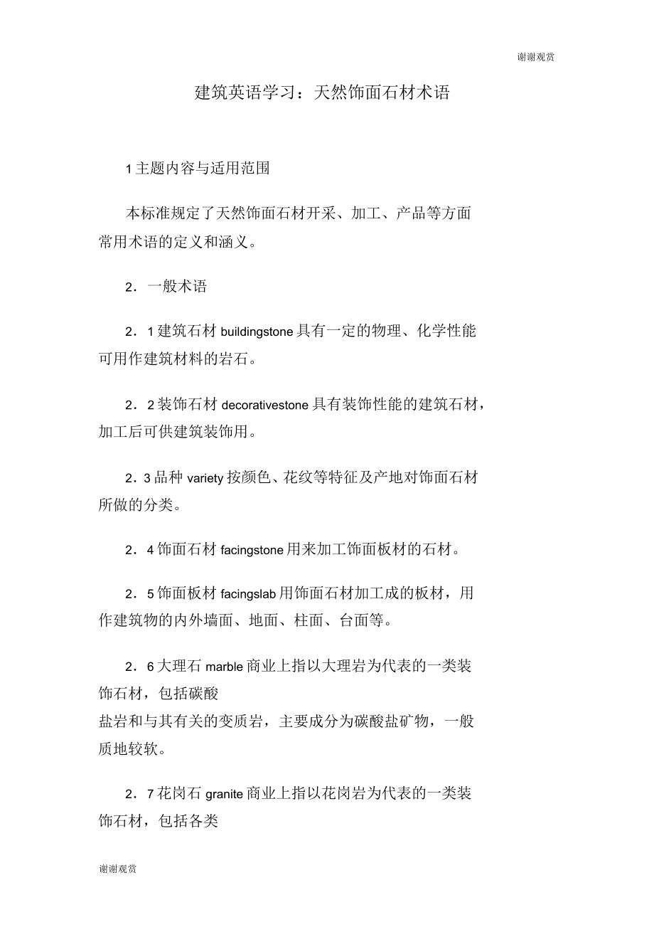 建筑英语学习天然饰面石材术语_第1页