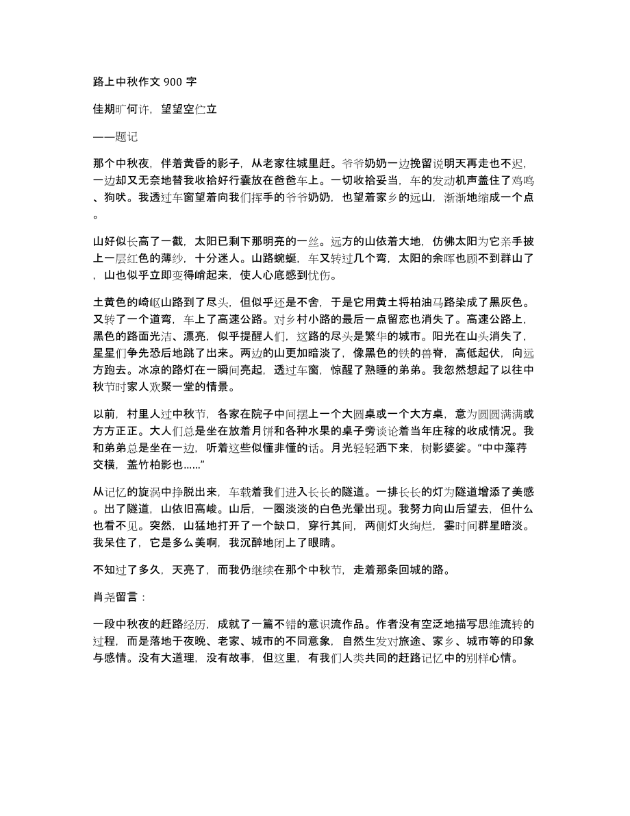 路上中秋作文900字_第1页