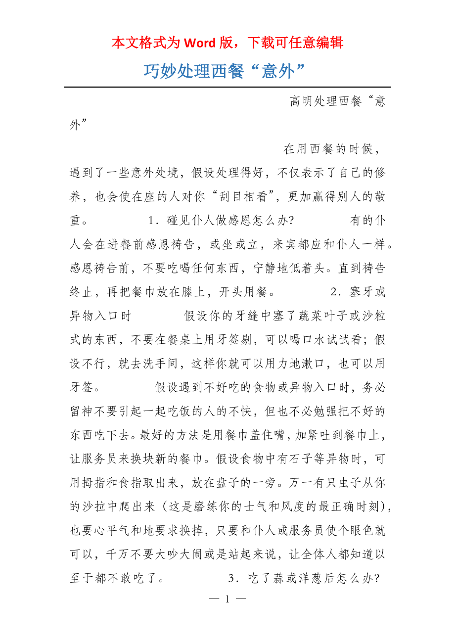 巧妙处理西餐“意外”_第1页