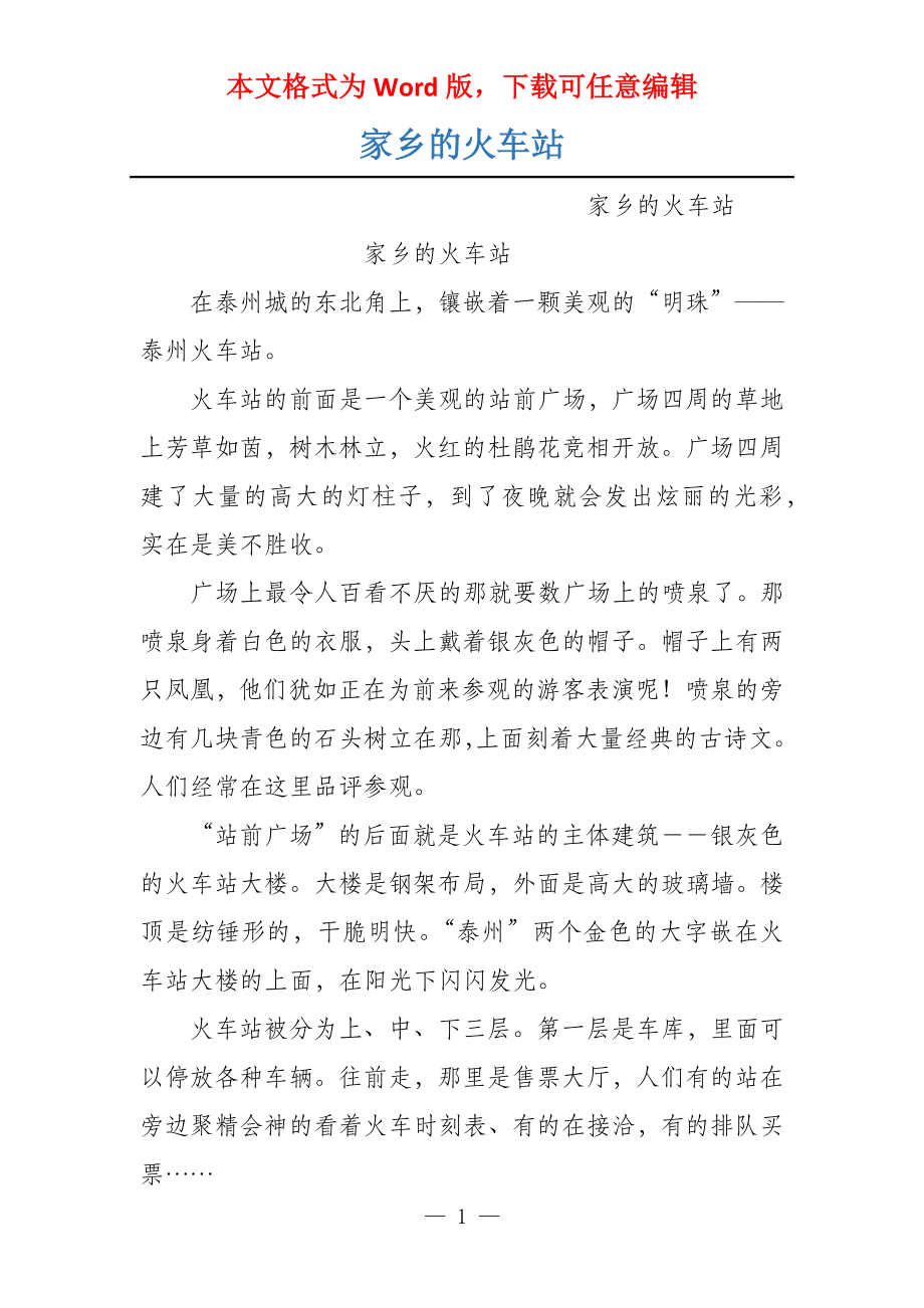 家乡的火车站_第1页