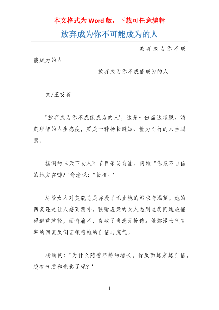 放弃成为你不可能成为的人_第1页