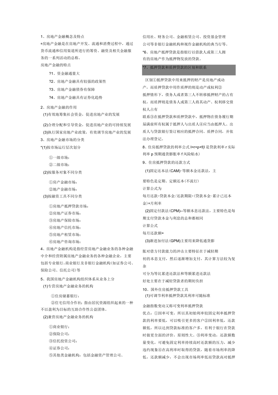 房地产金融学重点知识归纳教程文件_第1页