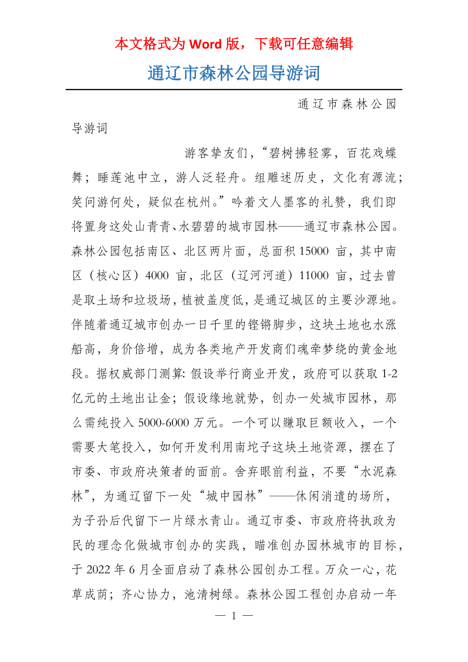 通辽市森林公园导游词_第1页