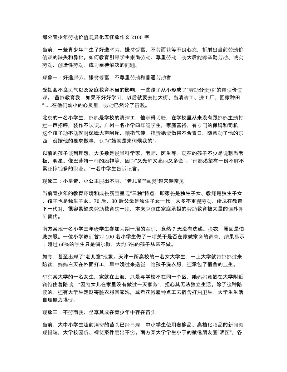 部分青少年劳动价值观异化五怪象作文2100字_第1页