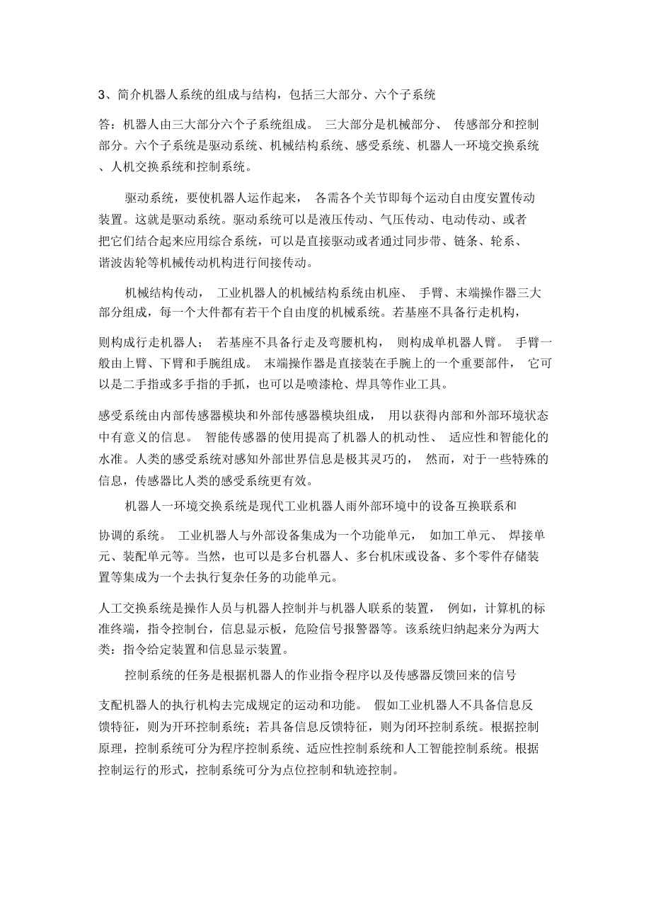 (完整版)机器人的组成与结构_第1页