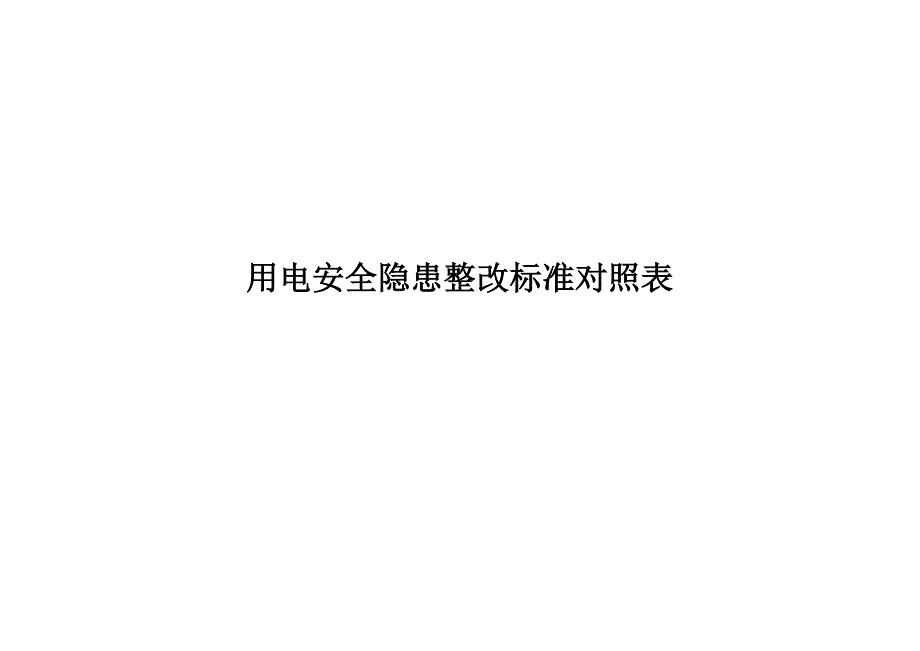 电气安全隐患排查速查手册隐患对应依据_第1页
