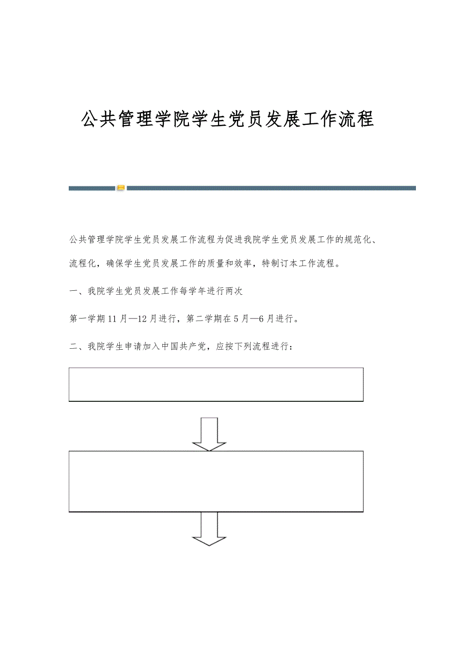 公共管理学院学生党员发展工作流程_第1页