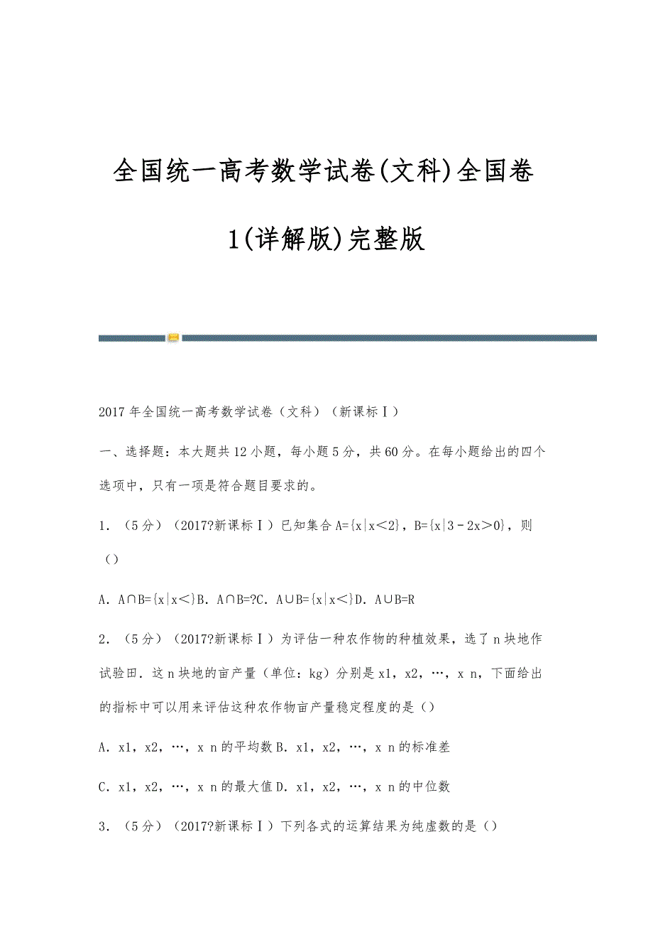 全国统一高考数学试卷(文科)全国卷1(详解版)_第1页