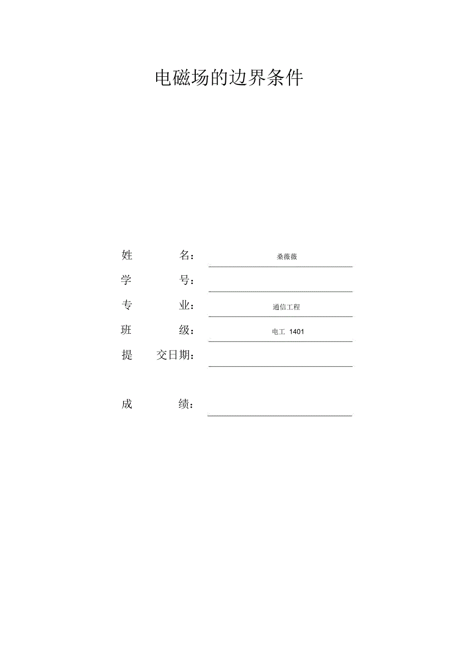 (完整版)电磁场的边界条件_第1页