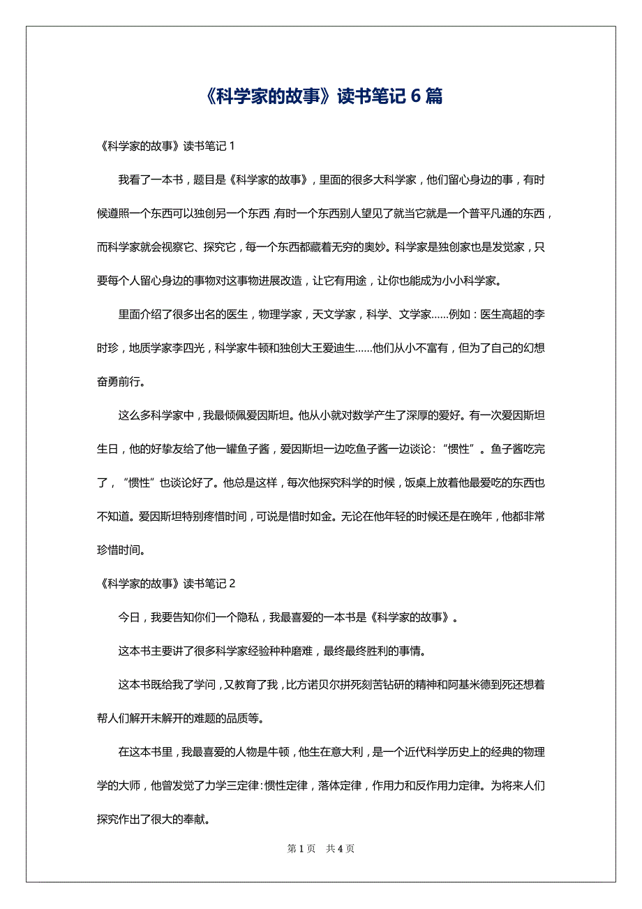 《科学家的故事》读书笔记6篇_第1页
