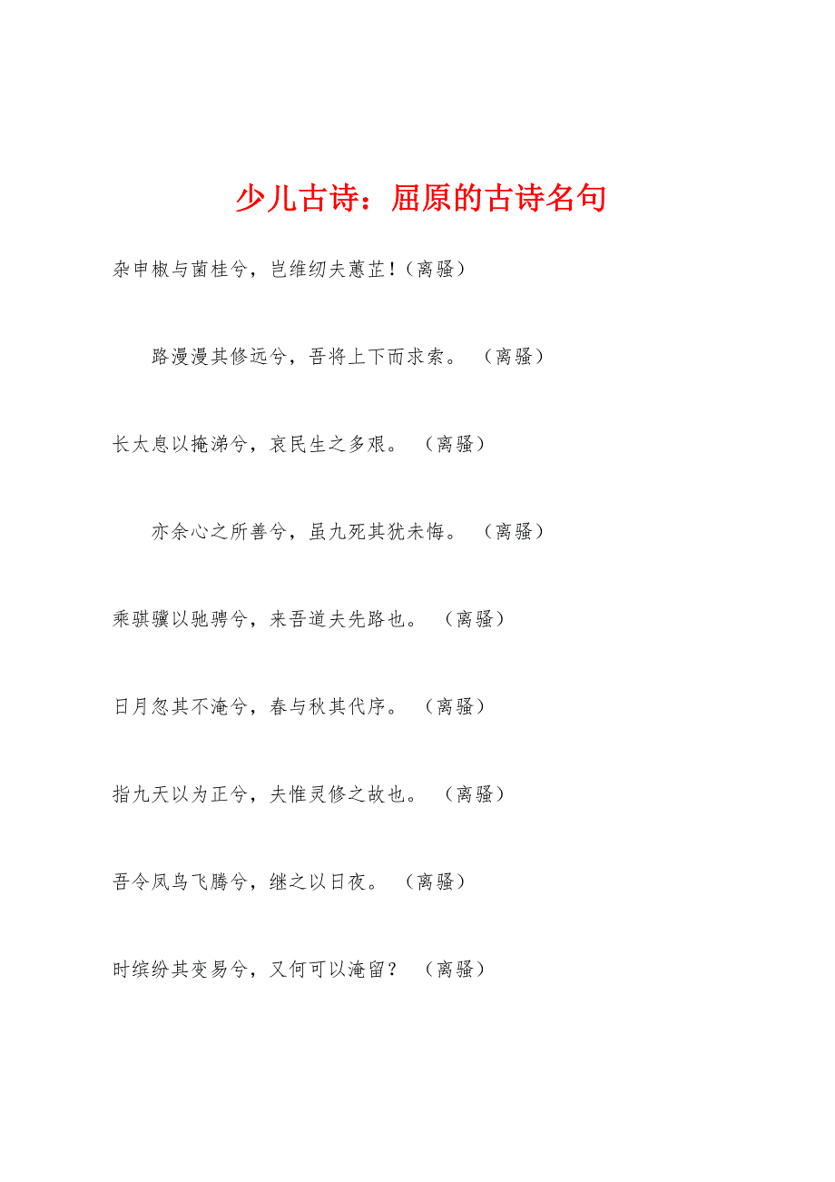 少儿古诗屈原的古诗名句_第1页