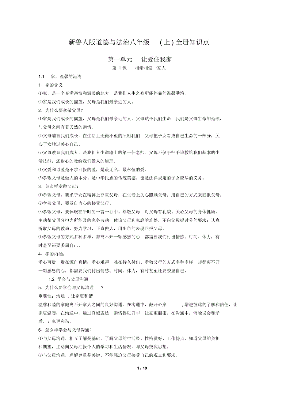 新鲁人版道德与法治八年级(上)全册知识点_第1页