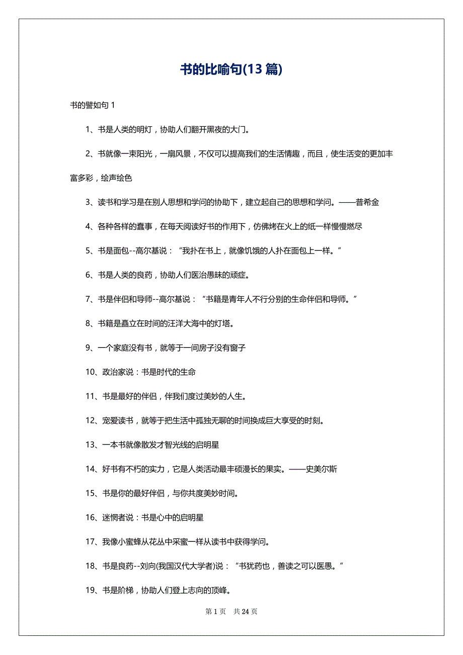 书的比喻句(13篇)_1_第1页