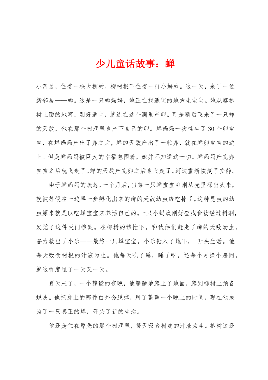 少儿童话故事蝉_第1页