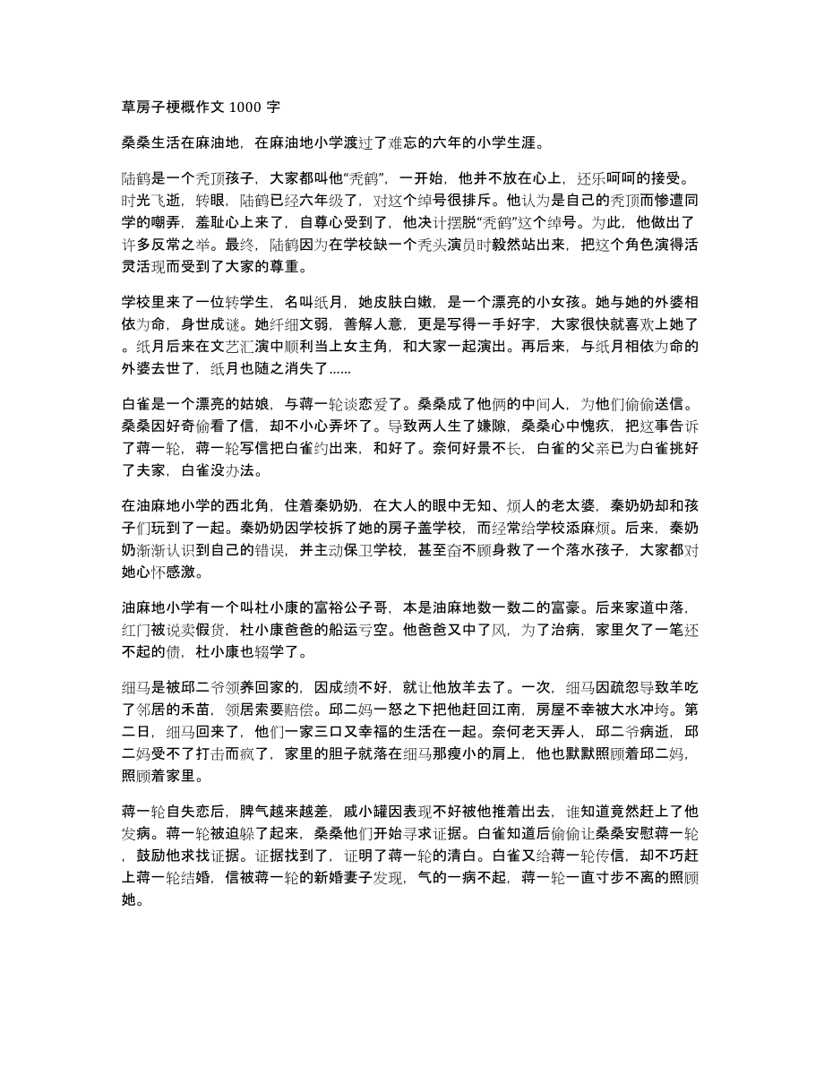草房子梗概作文1000字_第1页