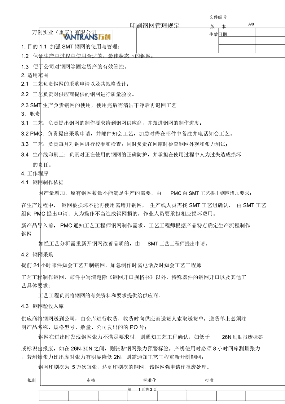 (完整版)钢网管理规定_第1页