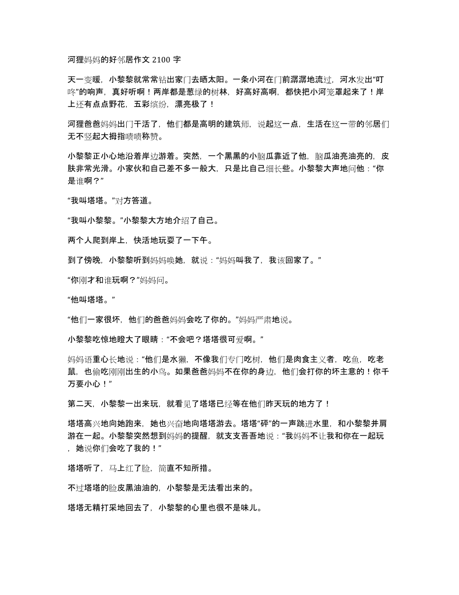 河狸妈妈的好邻居作文2100字_第1页