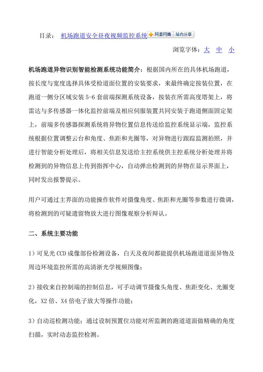 机场跑道异物及道口报警系统技术研究_第1页