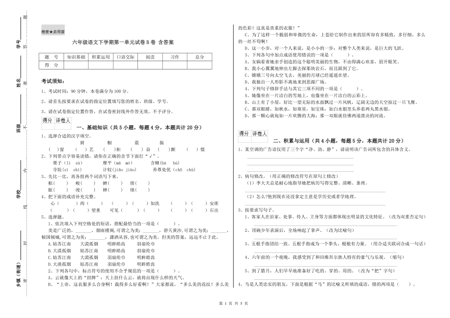 六年级语文下学期第一单元试卷B卷-含答案_第1页