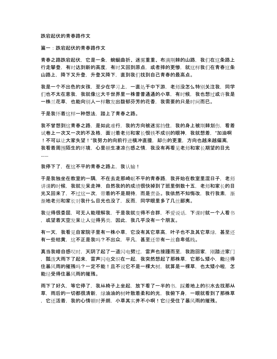 跌宕起伏的青春路作文_第1页