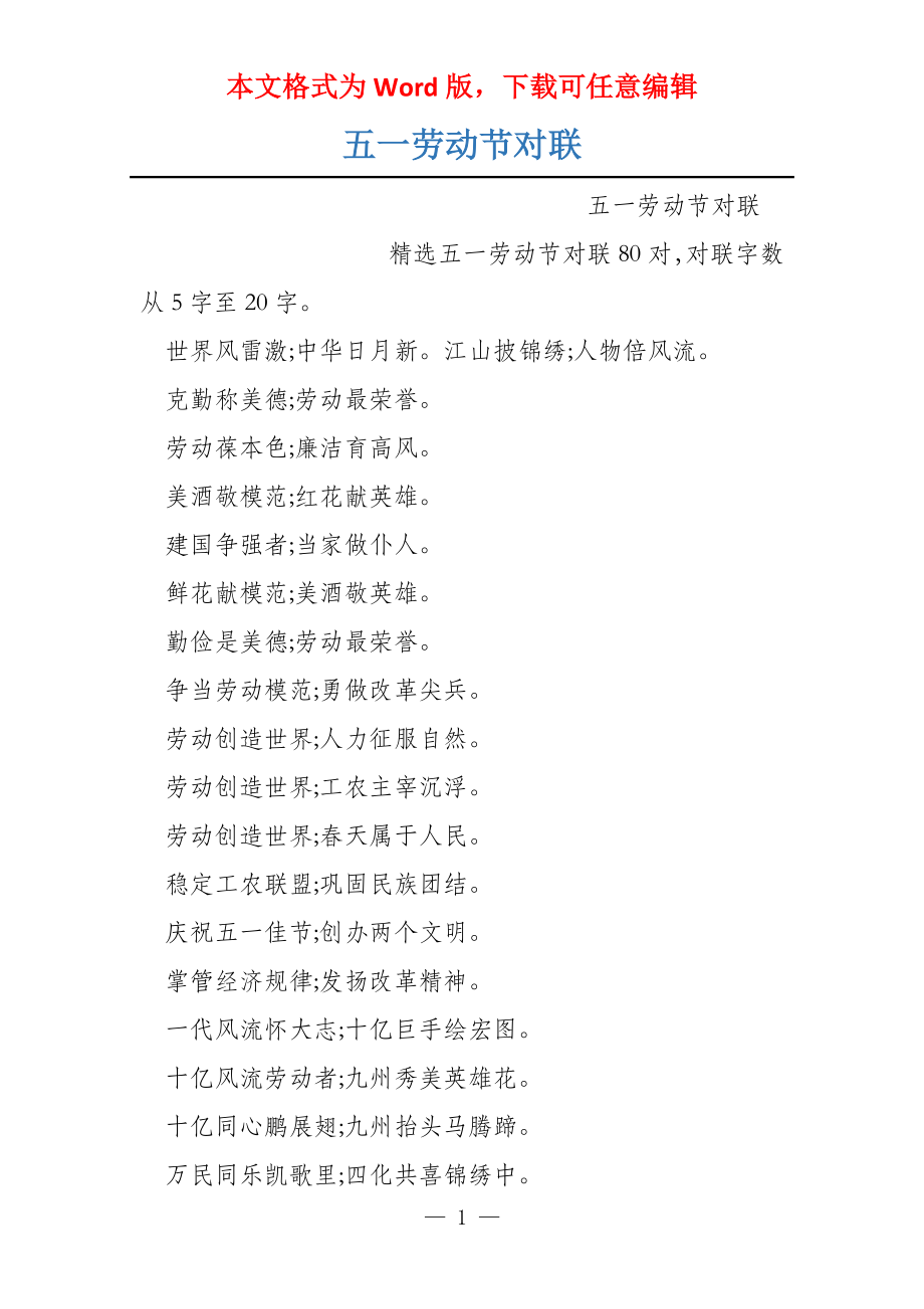 五一劳动节对联_第1页