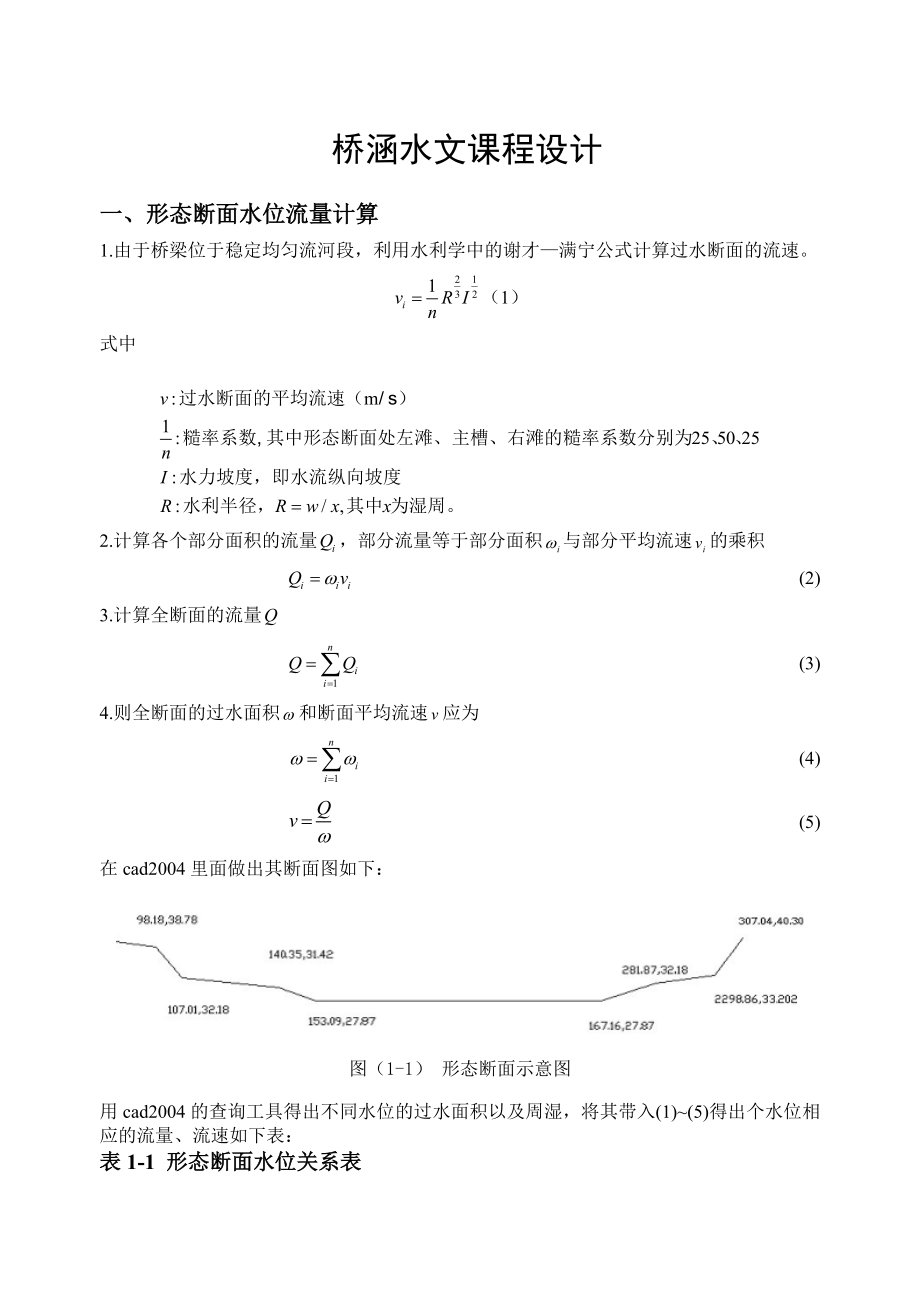 桥涵水文课程设计(4)_第1页