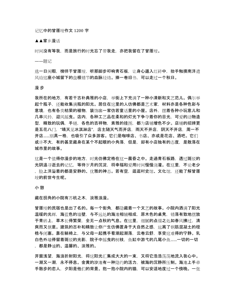 记忆中的曾厝垵作文1200字_第1页