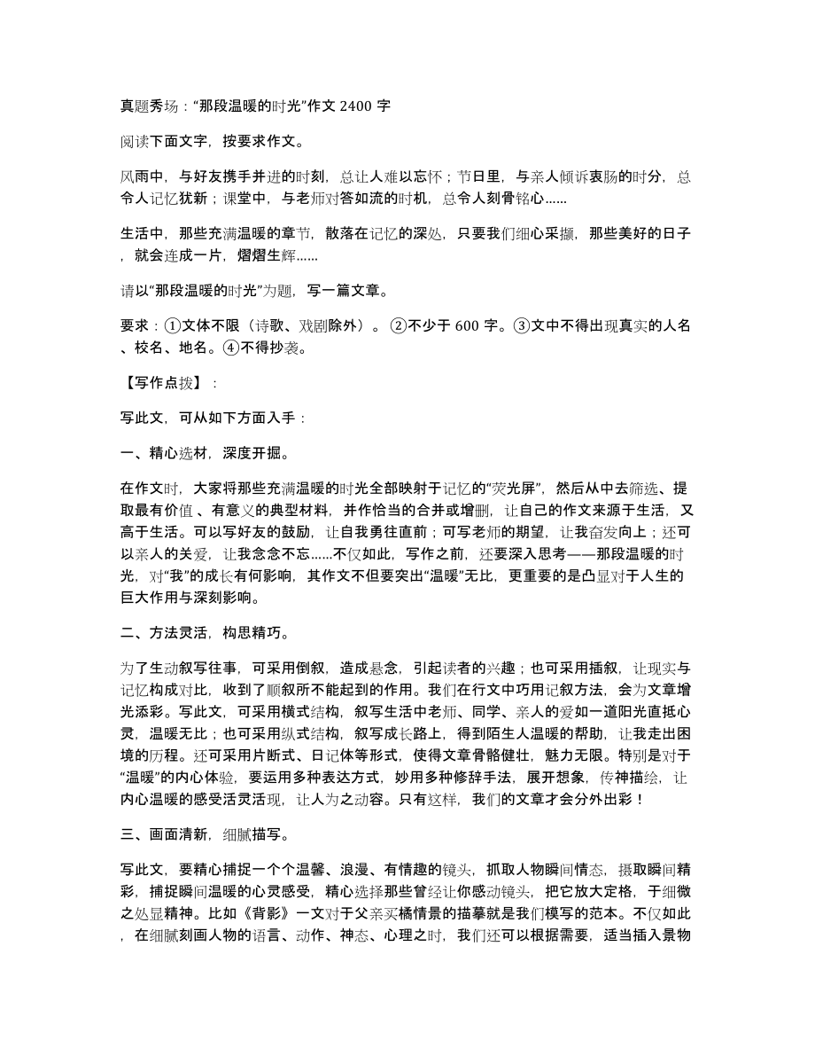 真题秀场：“那段温暖的时光”作文2400字_第1页