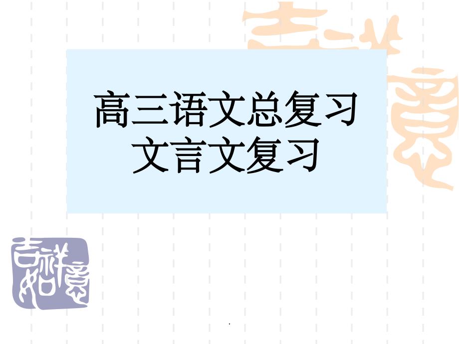 高三语文总复习完整：文言文ppt课件_第1页
