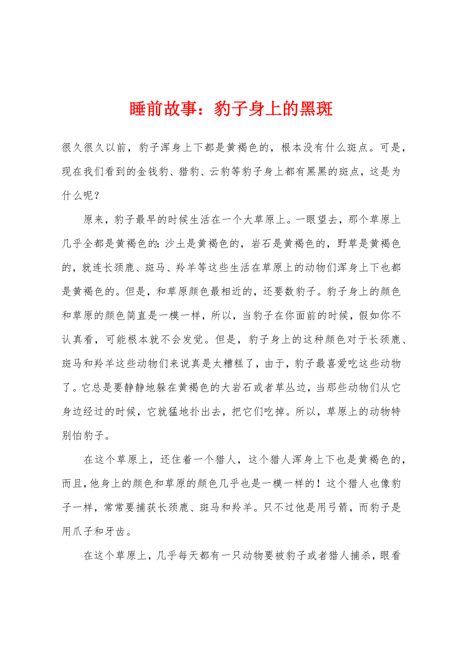 睡前故事豹子身上的黑斑_第1页