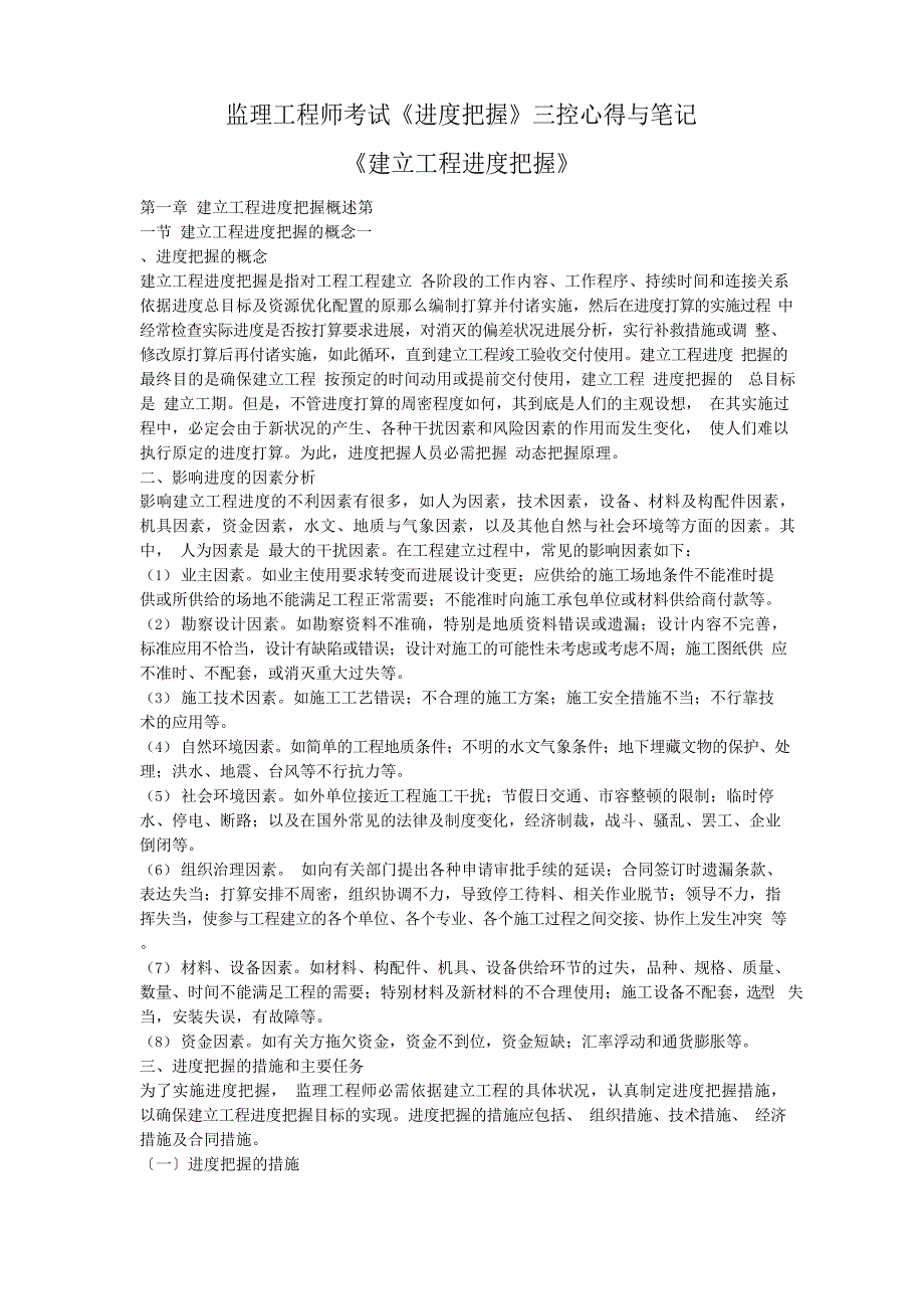 监理工程师考试《进度控制》三控心得与笔记_第1页