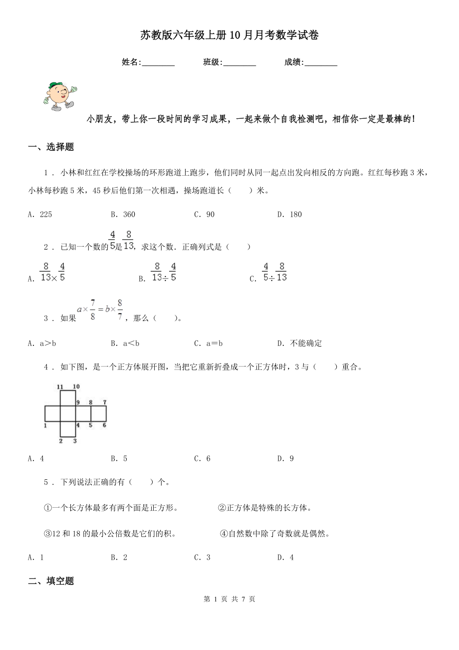 苏教版六年级上册10月月考数学试卷_第1页