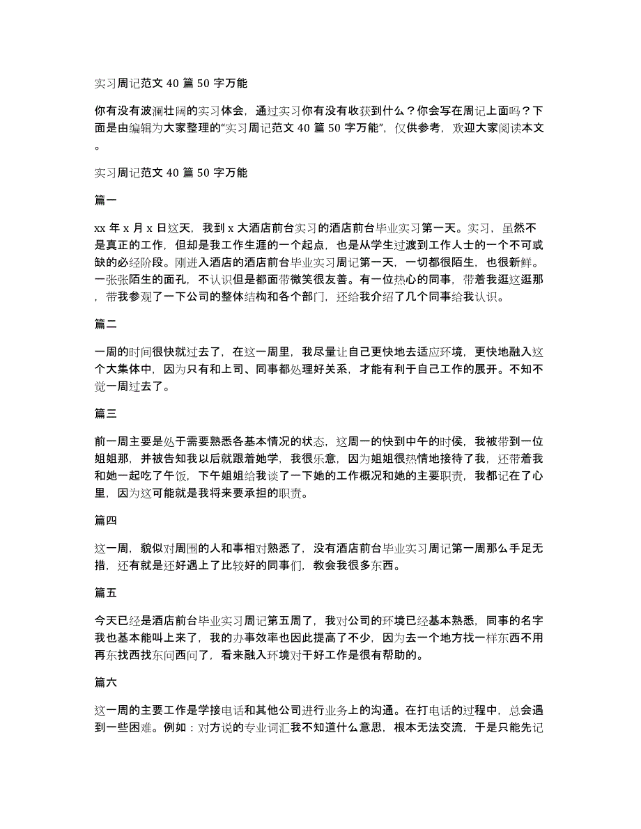 实习周记范文40篇50字万能_第1页