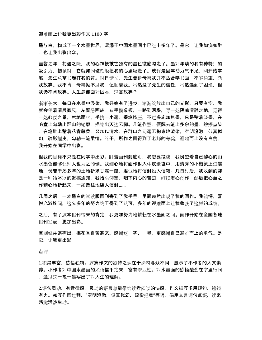 迎难而上让我更出彩作文1100字_第1页